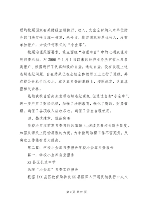 学校小金库自查报告 (2).docx