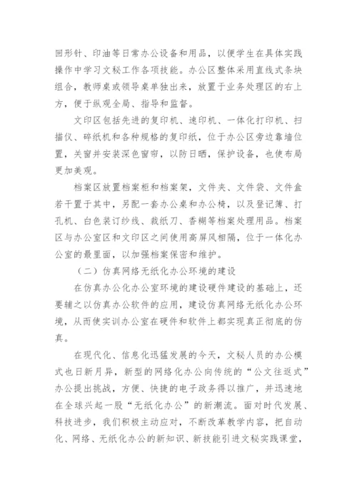 文秘专业校内仿真实训初探论文.docx