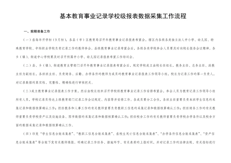 基础教育事业统计学校级报表填报工作标准流程.docx