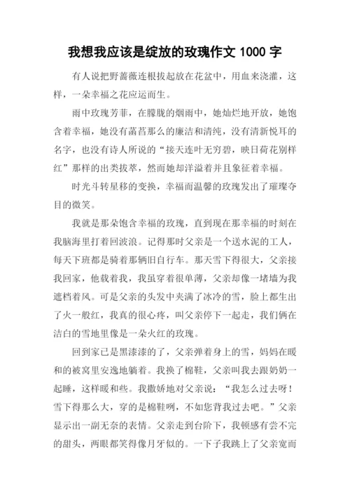 我想我应该是绽放的玫瑰作文1000字.docx