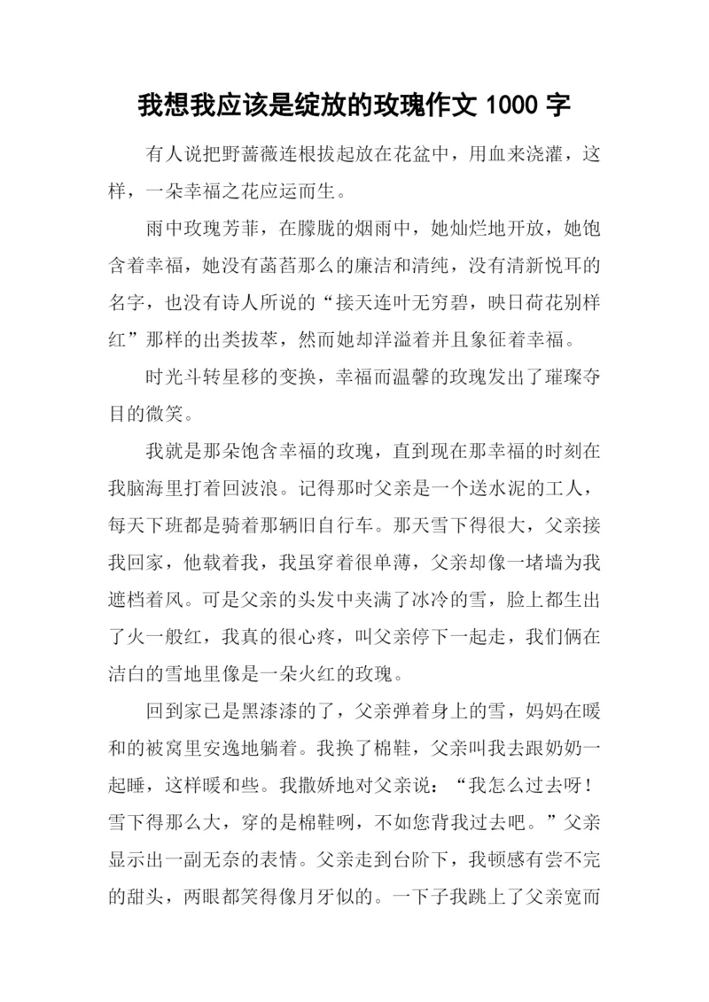 我想我应该是绽放的玫瑰作文1000字.docx