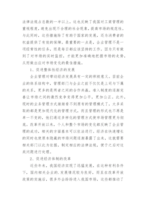 工商管理对经济的促进作用论文.docx