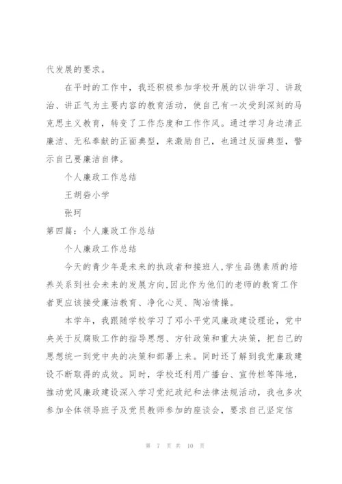 个人廉政工作总结.docx