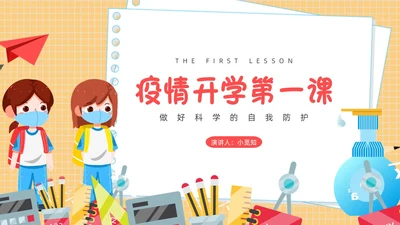 疫情开学第一课黄色卡通PPT