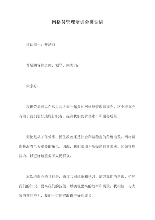 网格员管理培训会讲话稿