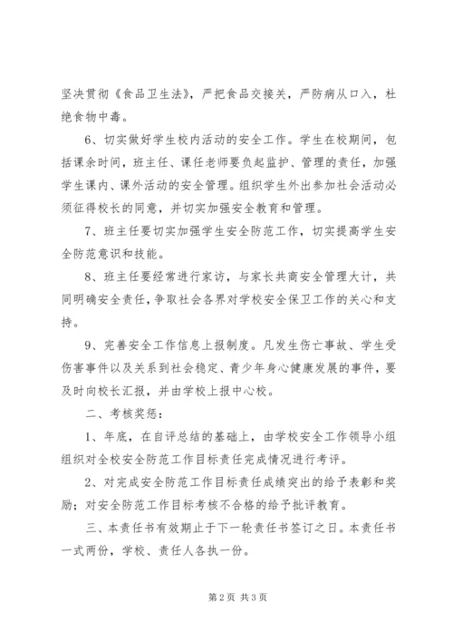 南站镇鹿庄小学安全工作目标责任书 (4).docx