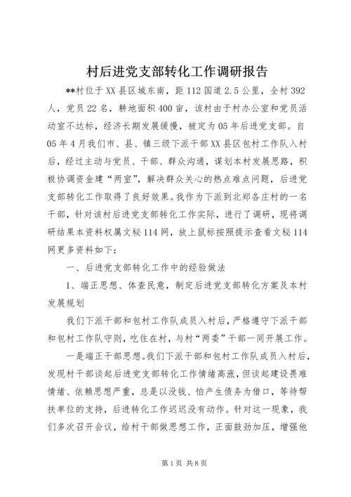 村后进党支部转化工作调研报告_1 (2).docx