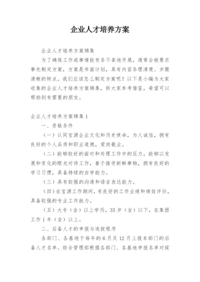 企业人才培养方案.docx