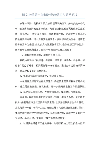 博文小学第一学期教育教学工作总结范文