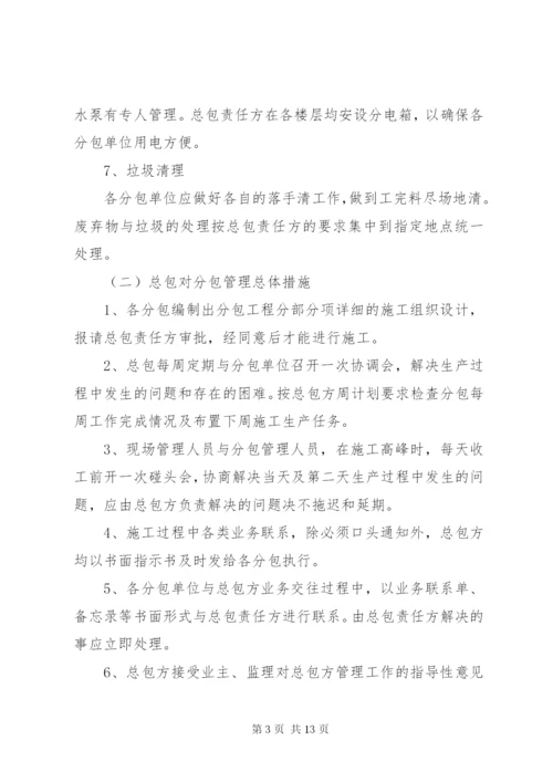 总包与分包配合、协调专项方案 (5).docx