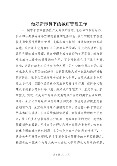 做好新形势下的城市管理工作 (7).docx