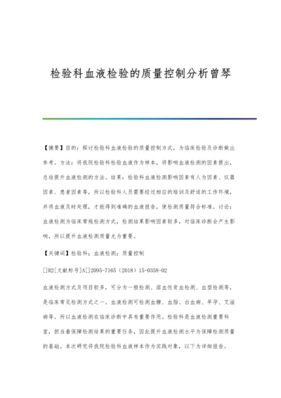 检验科血液检验的质量控制分析曾琴.docx