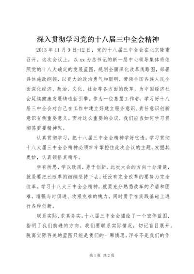 深入贯彻学习党的十八届三中全会精神.docx