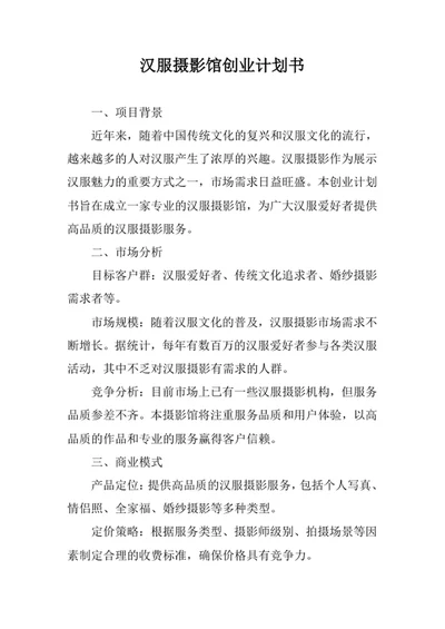汉服摄影馆创业计划书
