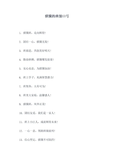骐骥的班级口号