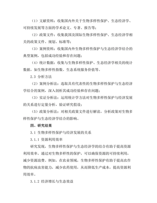 生物多样性保护与生态经济学的结合