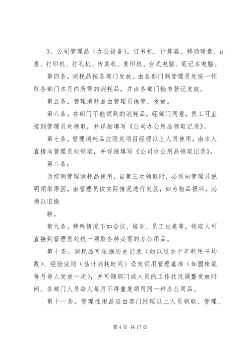 企业公司办公设备用品管理制度精编.docx