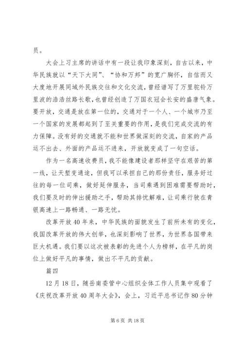 观看改革开放四十周年大会有感十篇.docx