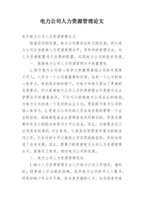 电力公司人力资源管理论文.docx