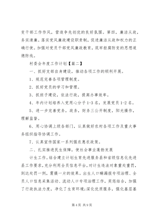 村委会XX年度工作计划3篇.docx