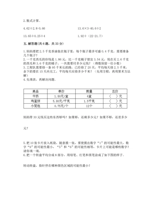 人教版数学五年级上册期末考试试卷及完整答案【易错题】.docx