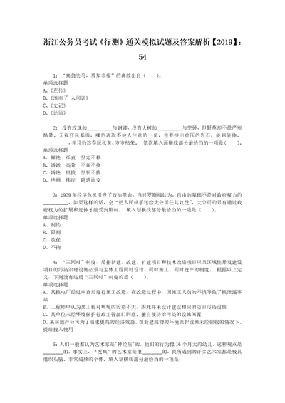 浙江公务员考试行测通关模拟试题及答案解析2019：5420