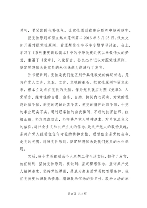 把党性原则牢固立起来.docx