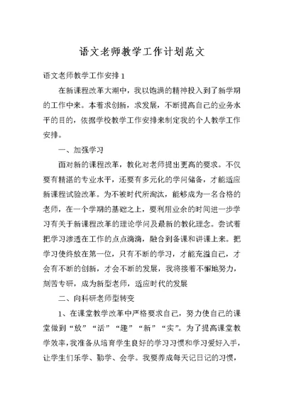 语文老师教学工作计划范文