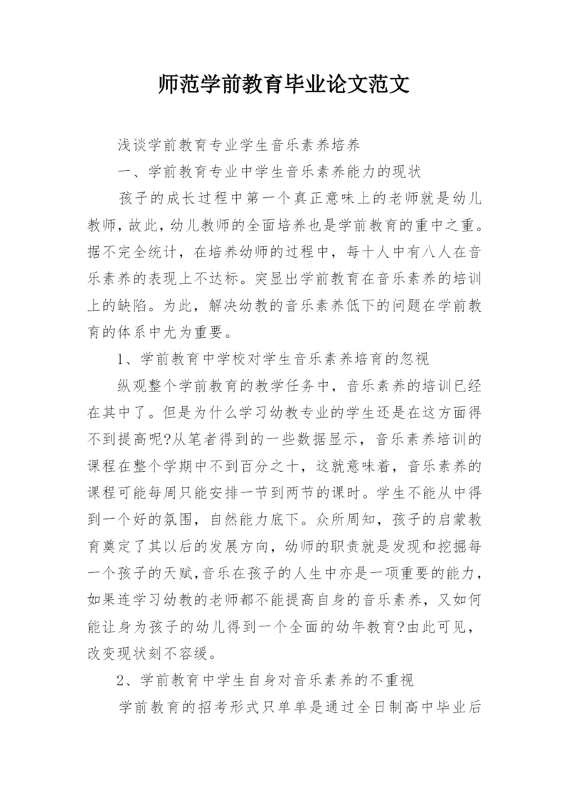师范学前教育毕业论文范文.docx
