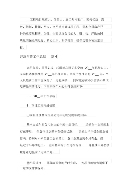 2021年有关建筑年终工作总结模板汇总五篇