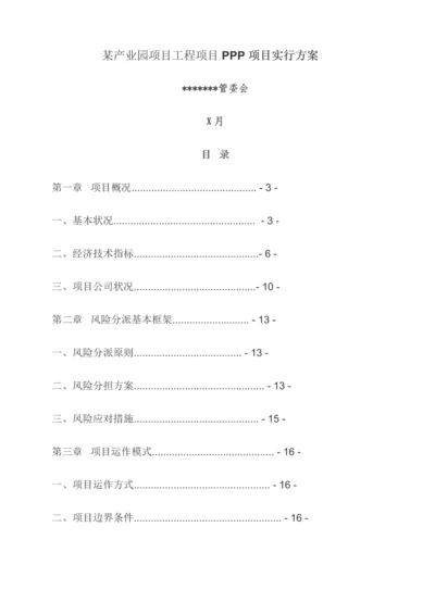 产业园专项项目关键工程专项项目PPP专项项目实施专题方案.docx