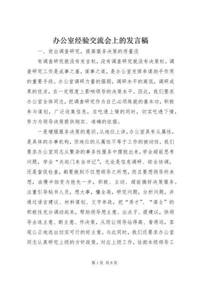 办公室经验交流会上的发言稿_1.docx