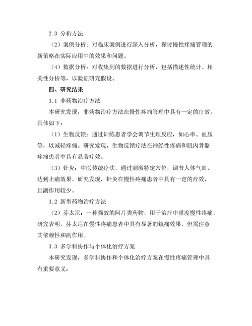 慢性疼痛管理的新策略与挑战