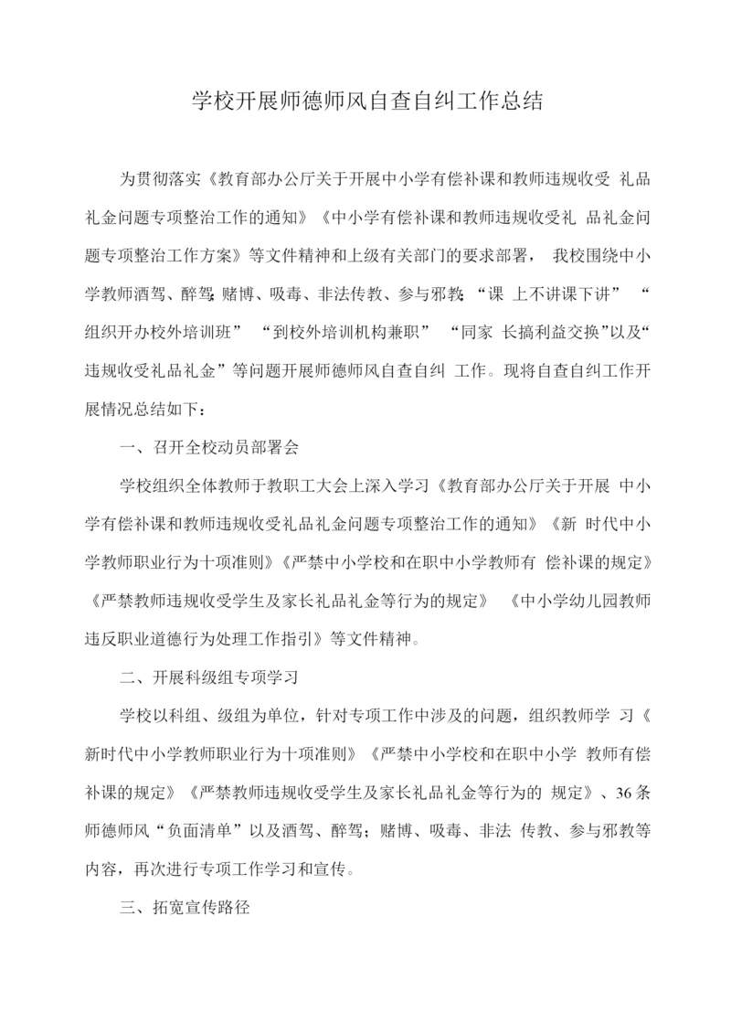 学校开展师德师风自查自纠工作总结.docx