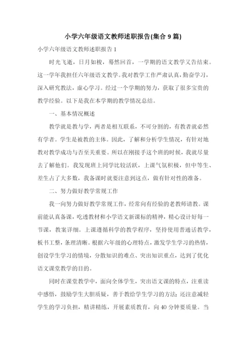 小学六年级语文教师述职报告(集合9篇).docx