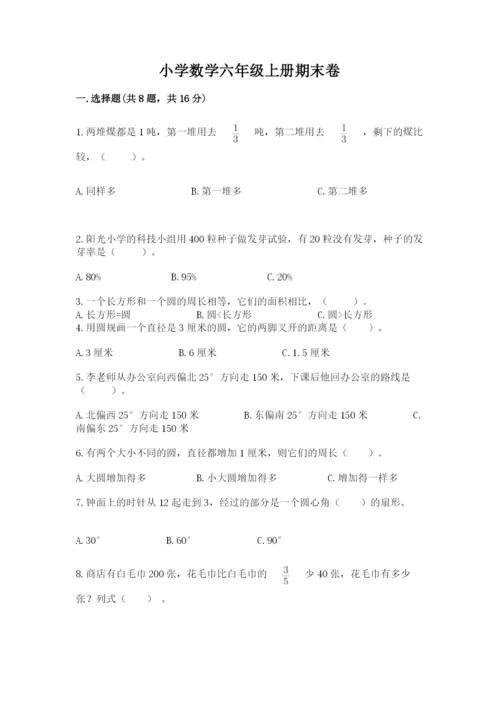 小学数学六年级上册期末卷带答案（夺分金卷）.docx