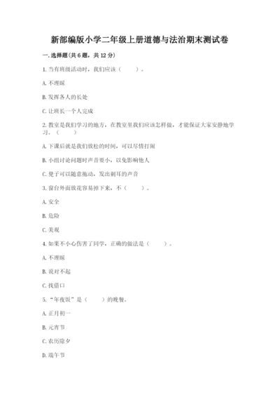 新部编版小学二年级上册道德与法治期末测试卷精品【名校卷】.docx