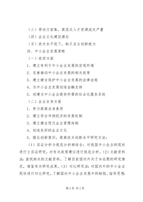 如何促进中小企业发展提纲.docx