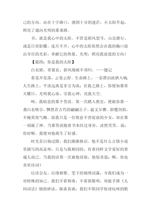 你是我的太阳作文600字.docx