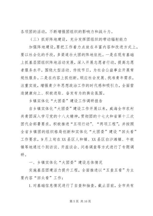 如何做好乡镇实体化“大团委”建设工作调研报告.docx