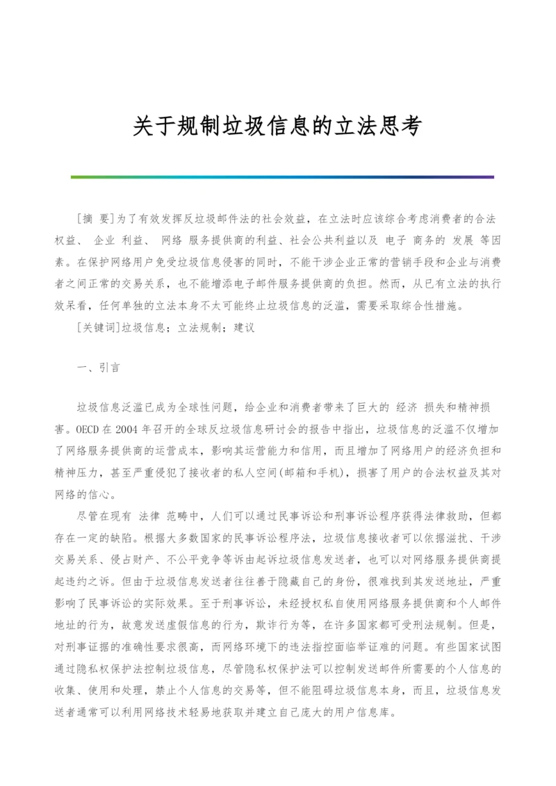 关于规制垃圾信息的立法思考.docx