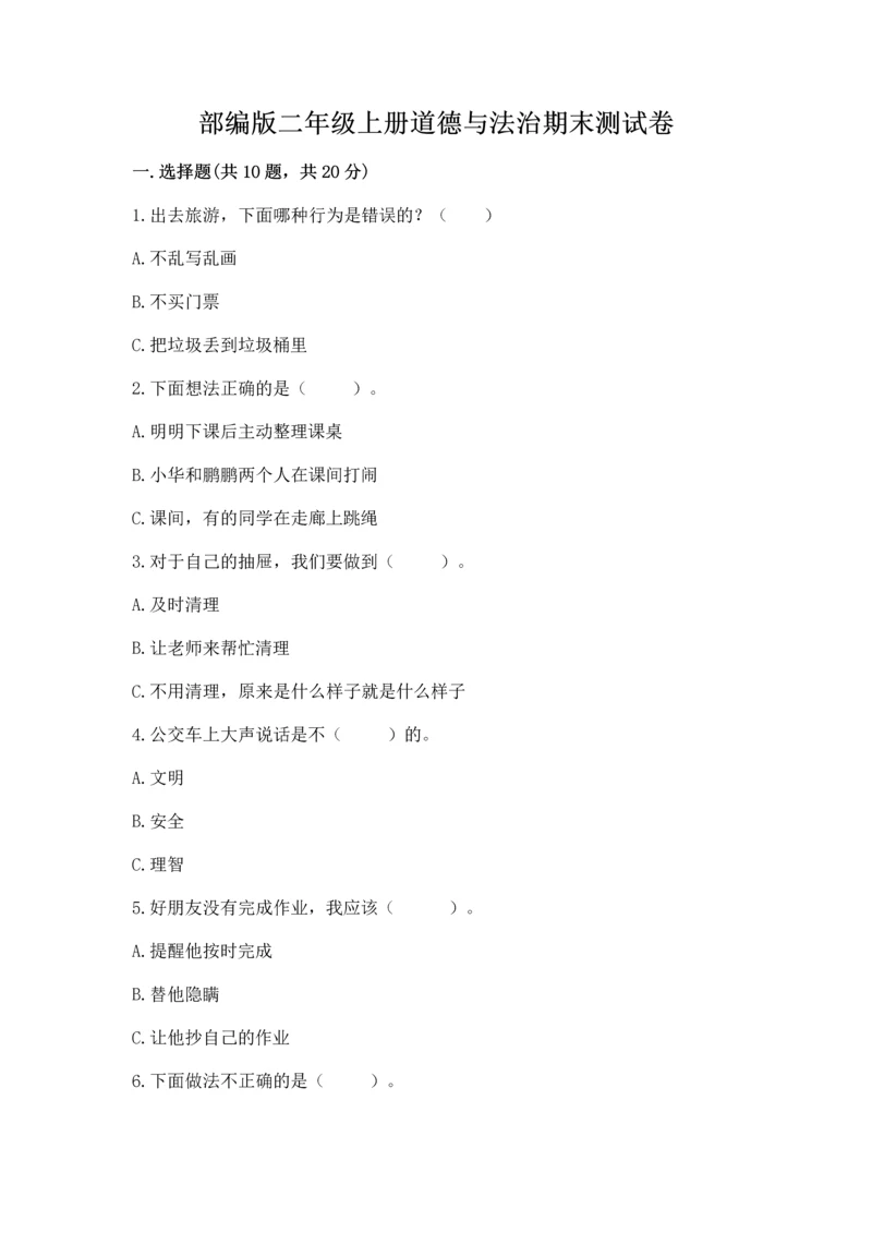 部编版二年级上册道德与法治期末测试卷（典型题）word版.docx