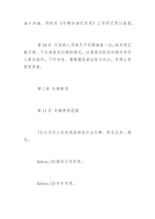 公司车辆管理制度及其使用办法.docx
