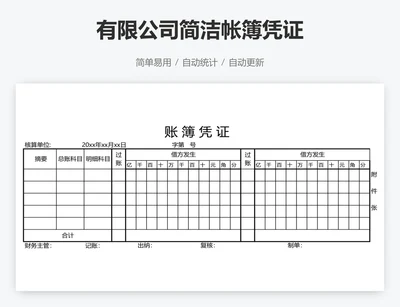 有限公司简洁帐簿凭证