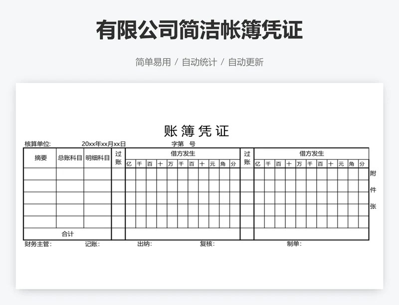 有限公司简洁帐簿凭证