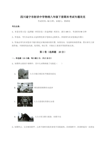 滚动提升练习四川遂宁市射洪中学物理八年级下册期末考试专题攻克试题（含答案解析版）.docx