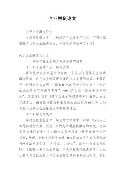 企业融资论文.docx