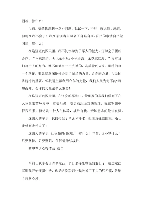 初中军训心得体会合集七篇（四）.docx