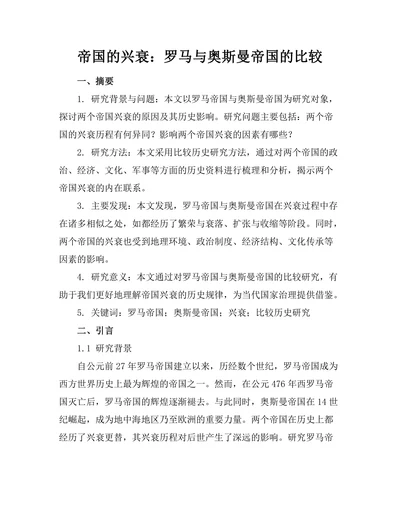 帝国的兴衰：罗马与奥斯曼帝国的比较
