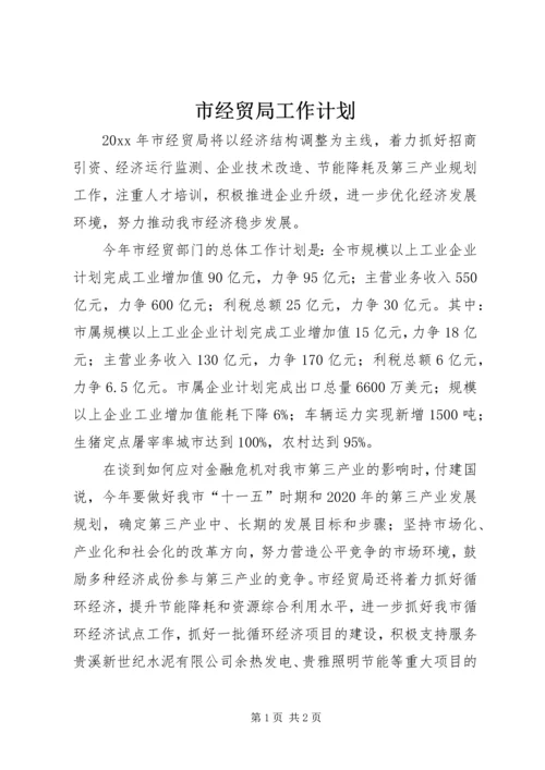 市经贸局工作计划.docx